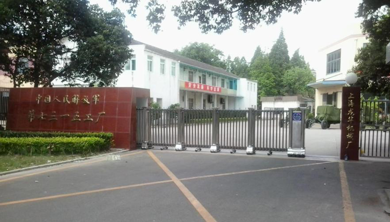 中國(guó)人民解放軍第七三一五工廠(chǎng)